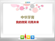 正安中华牙膏——我的微笑闪亮未来